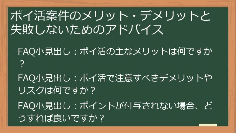 ポイ活案件のメリット・デメリットと失敗しないためのアドバイス