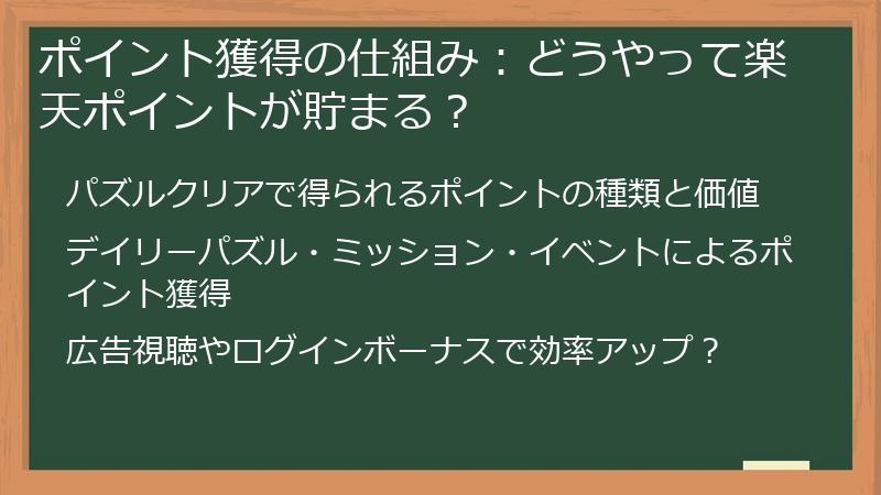 ポイント獲得の仕組み：どうやって楽天ポイントが貯まる？