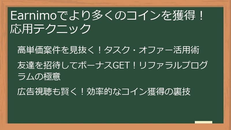 Earnimoでより多くのコインを獲得！応用テクニック