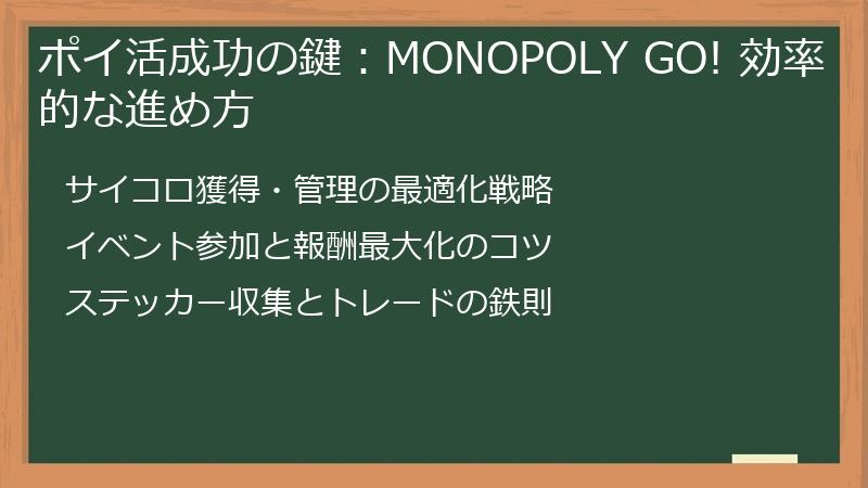 ポイ活成功の鍵：MONOPOLY GO! 効率的な進め方