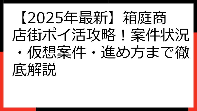 【2025年最新】箱庭商店街ポイ活攻略！案件状況・仮想案件・進め方まで徹底解説