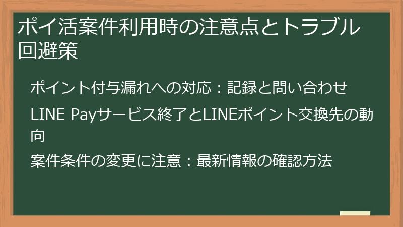 ポイ活案件利用時の注意点とトラブル回避策