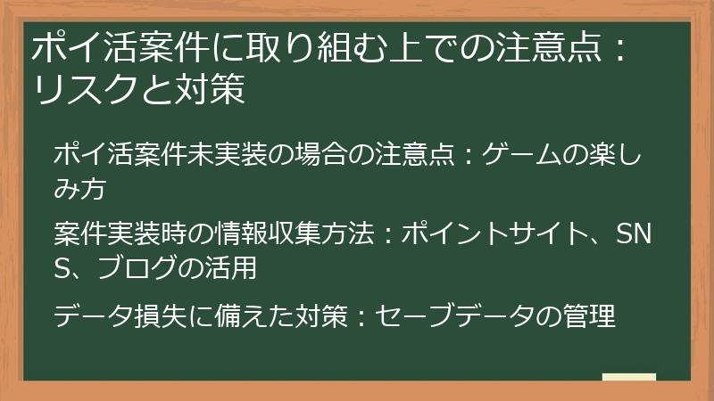 ポイ活案件に取り組む上での注意点：リスクと対策