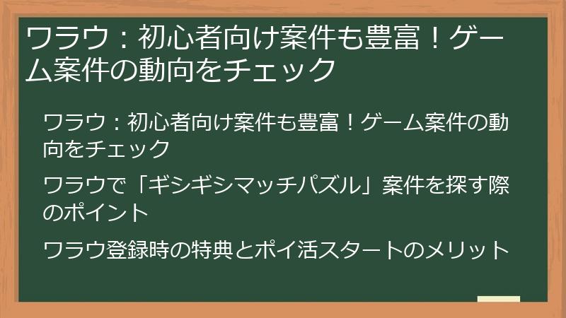 ワラウ：初心者向け案件も豊富！ゲーム案件の動向をチェック