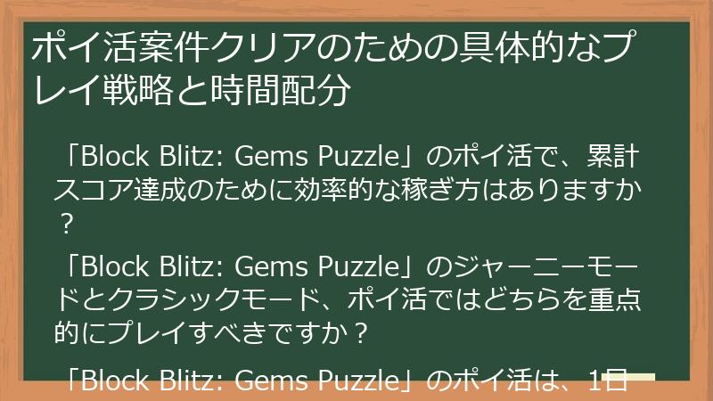 ポイ活案件クリアのための具体的なプレイ戦略と時間配分