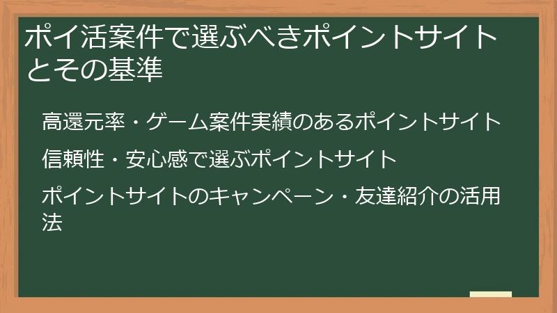 ポイ活案件で選ぶべきポイントサイトとその基準