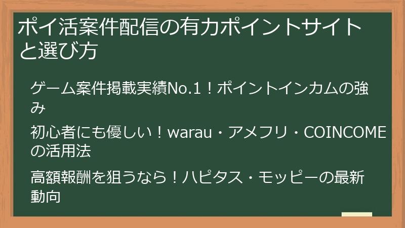 ポイ活案件配信の有力ポイントサイトと選び方