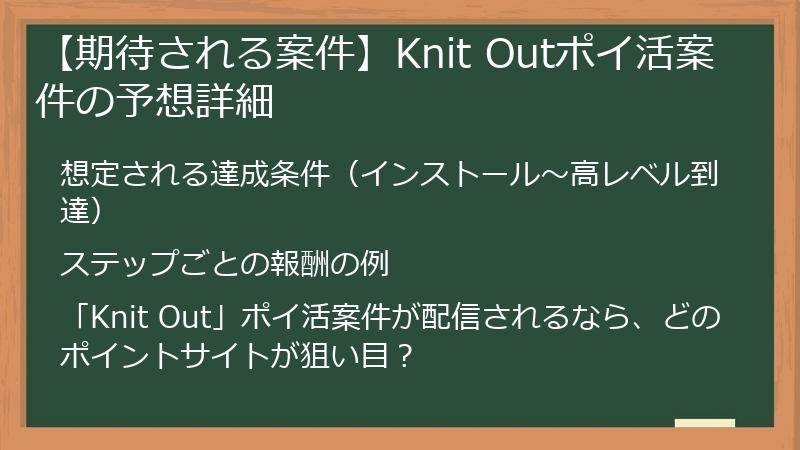 【期待される案件】Knit Outポイ活案件の予想詳細