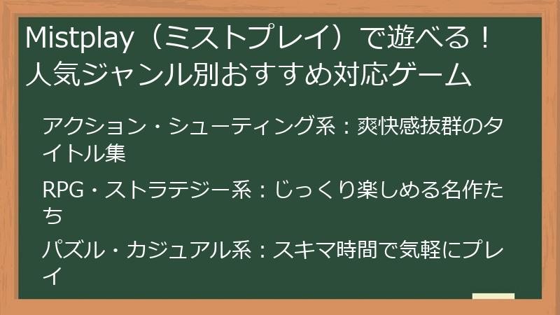 Mistplay（ミストプレイ）で遊べる！人気ジャンル別おすすめ対応ゲーム