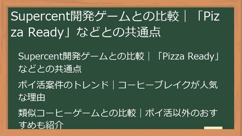 Supercent開発ゲームとの比較｜「Pizza Ready」などとの共通点