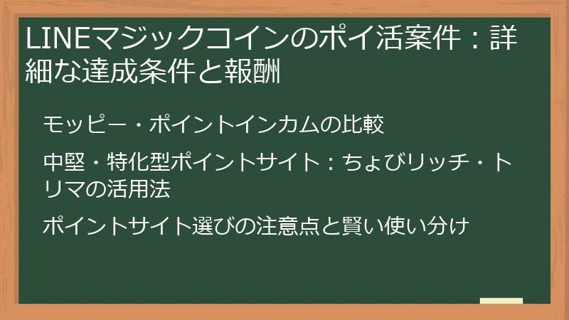 LINEマジックコインのポイ活案件：詳細な達成条件と報酬
