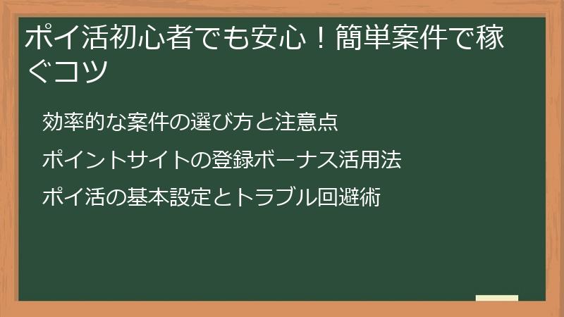 ポイ活初心者でも安心！簡単案件で稼ぐコツ