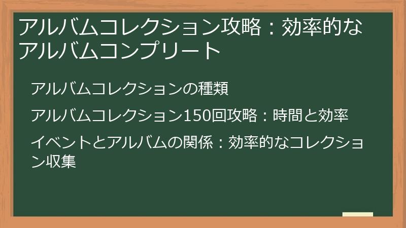 アルバムコレクション攻略：効率的なアルバムコンプリート