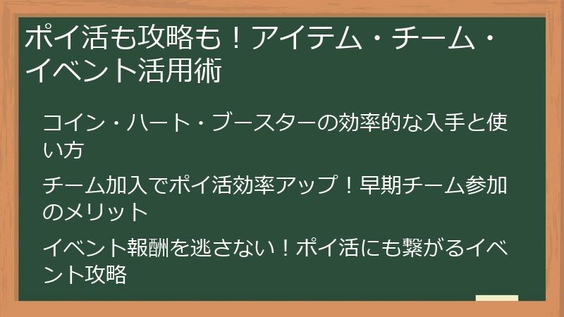 ポイ活も攻略も！アイテム・チーム・イベント活用術