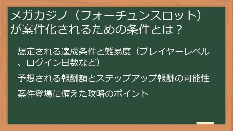 メガカジノ（フォーチュンスロット）が案件化されるための条件とは？