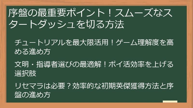 序盤の最重要ポイント！スムーズなスタートダッシュを切る方法