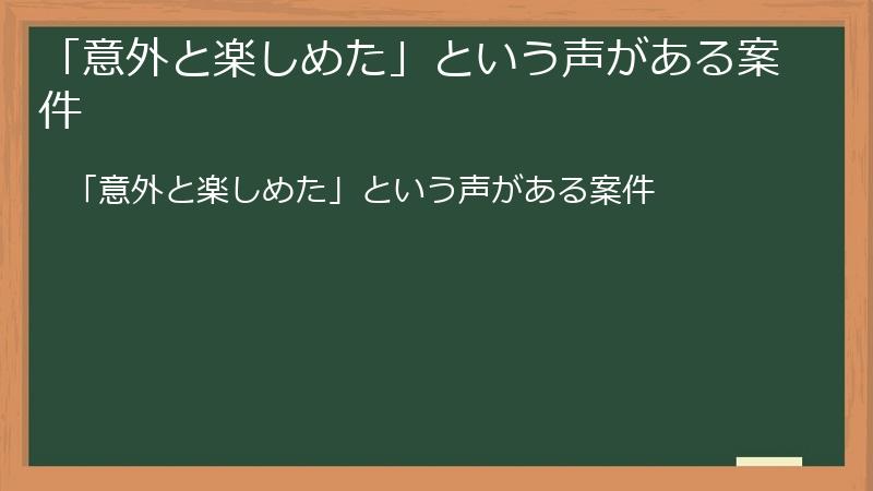 「意外と楽しめた」という声がある案件