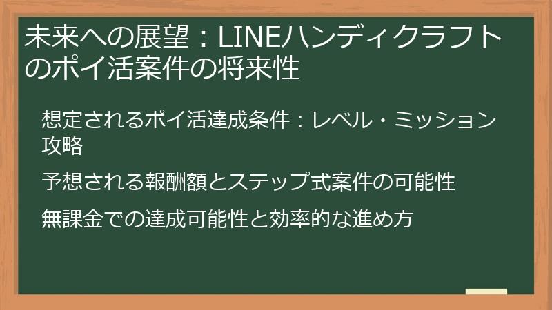未来への展望：LINEハンディクラフトのポイ活案件の将来性