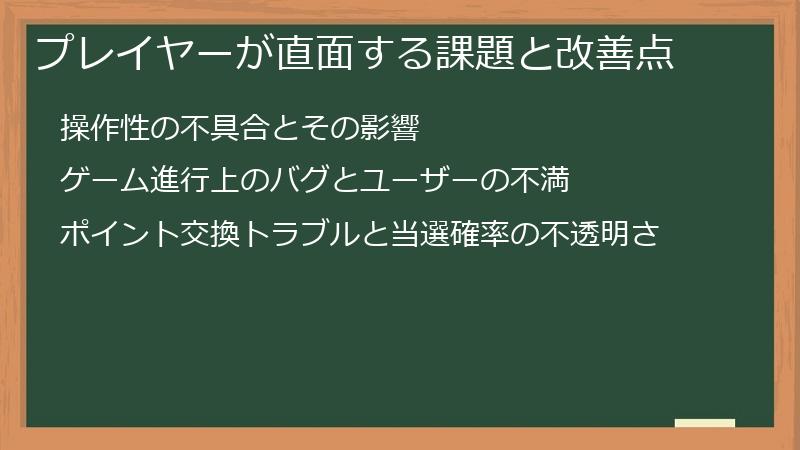 プレイヤーが直面する課題と改善点