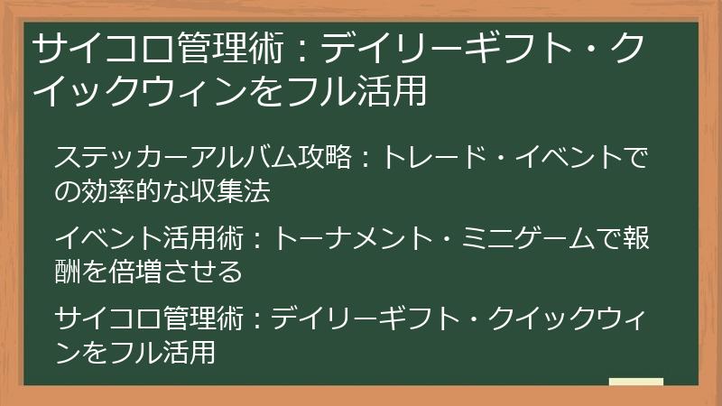 サイコロ管理術：デイリーギフト・クイックウィンをフル活用