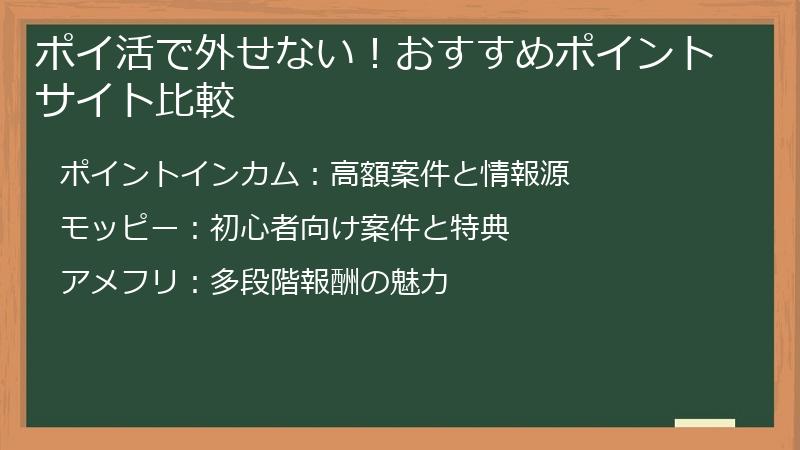 ポイ活で外せない！おすすめポイントサイト比較