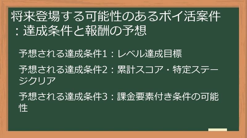 将来登場する可能性のあるポイ活案件：達成条件と報酬の予想