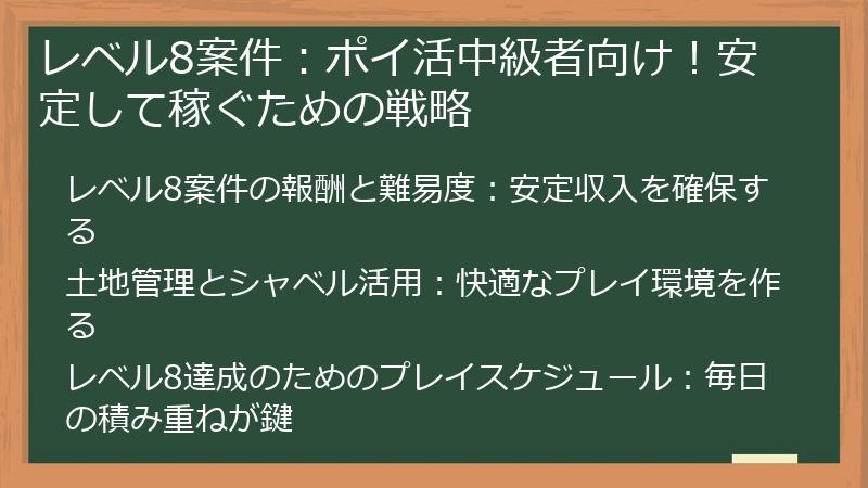レベル8案件：ポイ活中級者向け！安定して稼ぐための戦略