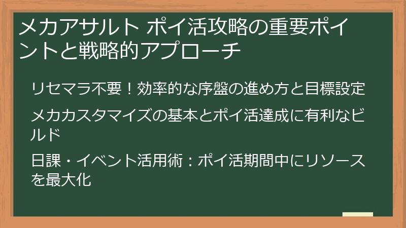 メカアサルト ポイ活攻略の重要ポイントと戦略的アプローチ