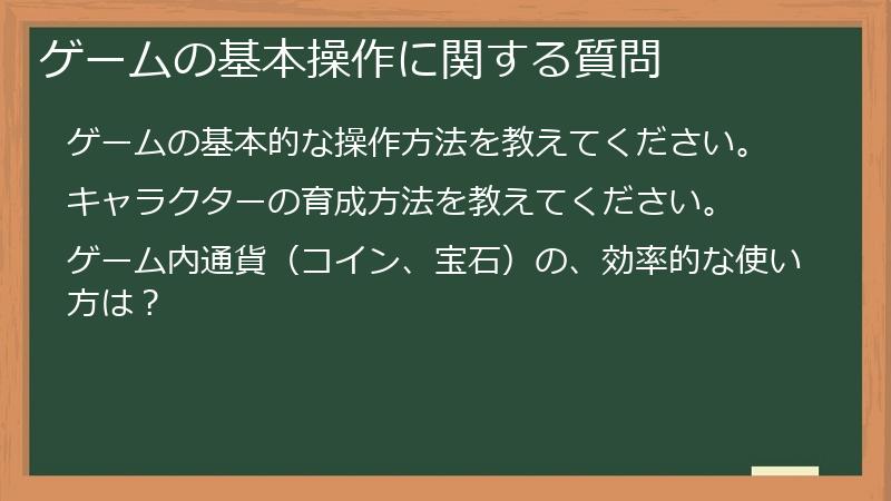 ゲームの基本操作に関する質問
