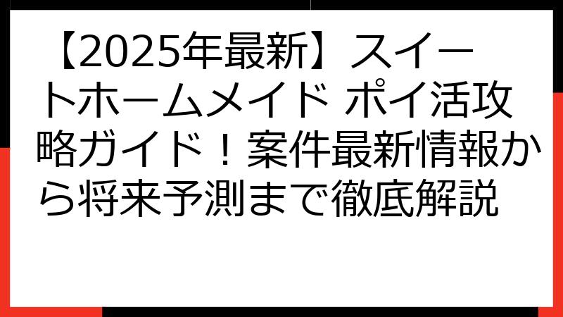 【2025年最新】スイートホームメイド ポイ活攻略ガイド！案件最新情報から将来予測まで徹底解説
