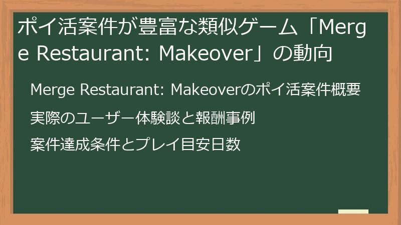 ポイ活案件が豊富な類似ゲーム「Merge Restaurant: Makeover」の動向