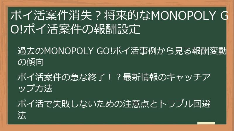 ポイ活案件消失？将来的なMONOPOLY GO!ポイ活案件の報酬設定