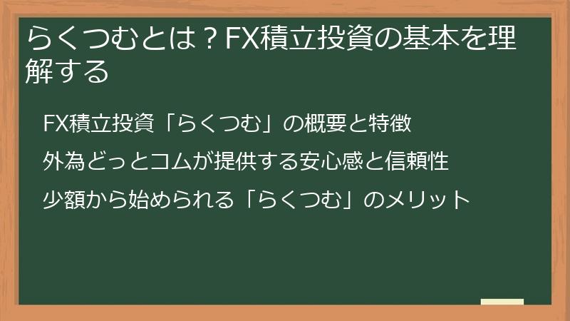 らくつむとは？FX積立投資の基本を理解する