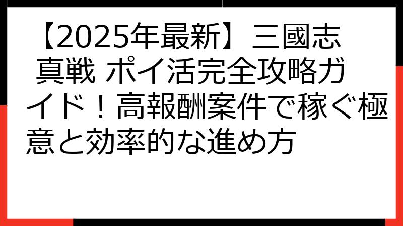 【2025年最新】三國志 真戦 ポイ活完全攻略ガイド！高報酬案件で稼ぐ極意と効率的な進め方