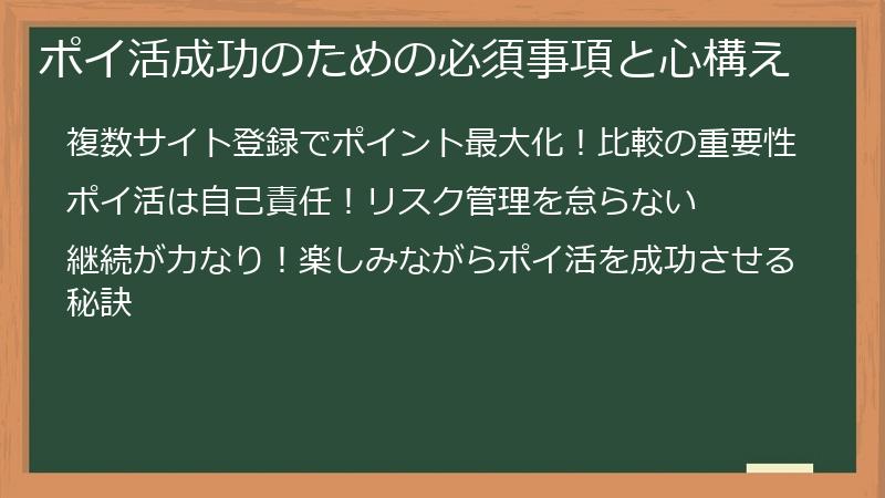 ポイ活成功のための必須事項と心構え