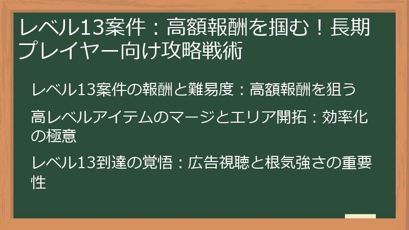 レベル13案件：高額報酬を掴む！長期プレイヤー向け攻略戦術