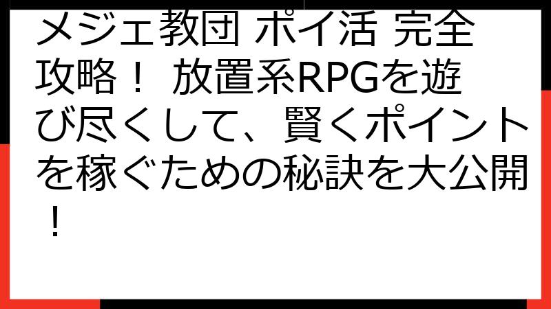 メジェ教団 ポイ活 完全攻略！ 放置系RPGを遊び尽くして、賢くポイントを稼ぐための秘訣を大公開！