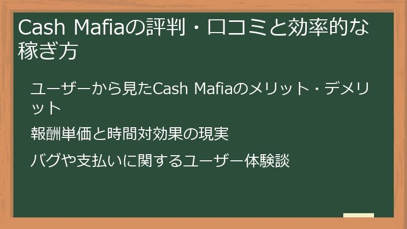 Cash Mafiaの評判・口コミと効率的な稼ぎ方