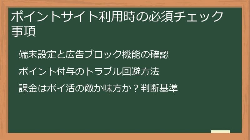 ポイントサイト利用時の必須チェック事項