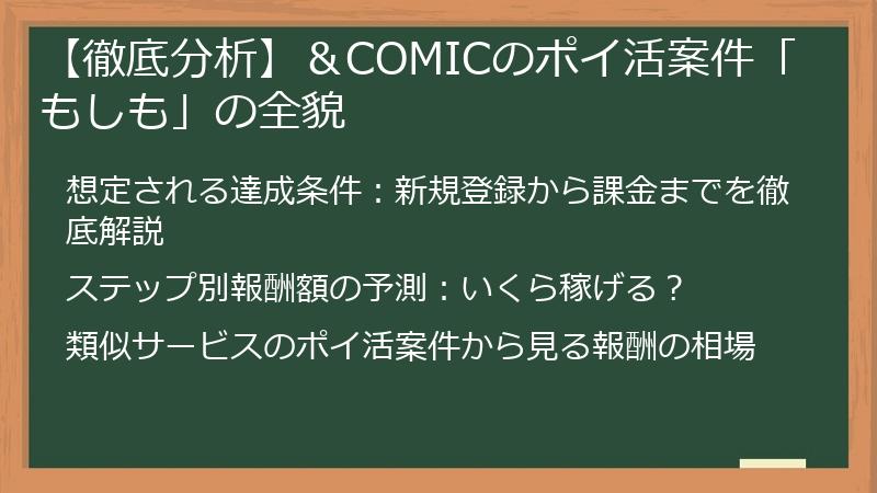 【徹底分析】＆COMICのポイ活案件「もしも」の全貌