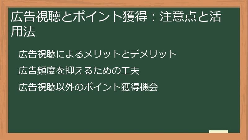 広告視聴とポイント獲得：注意点と活用法