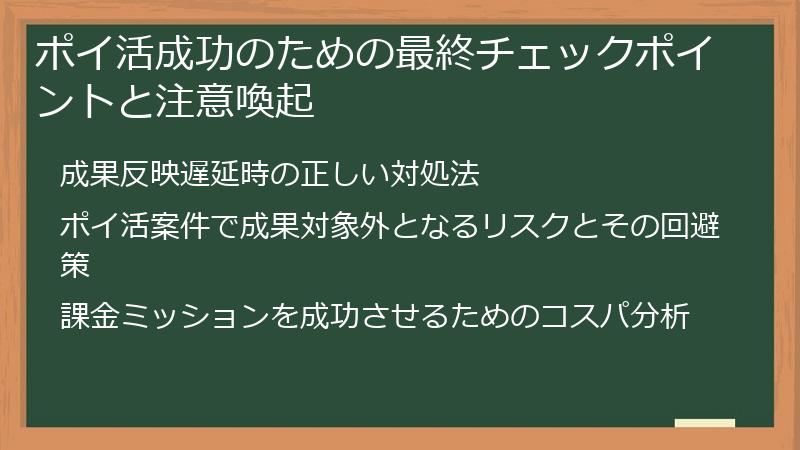 ポイ活成功のための最終チェックポイントと注意喚起