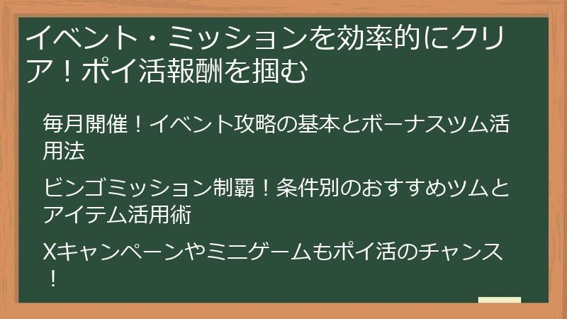 イベント・ミッションを効率的にクリア！ポイ活報酬を掴む