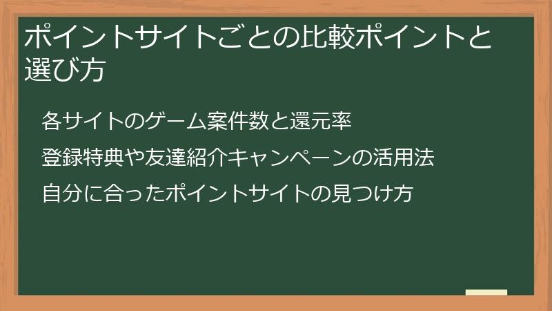 ポイントサイトごとの比較ポイントと選び方