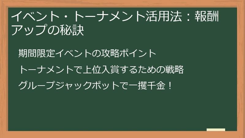 イベント・トーナメント活用法：報酬アップの秘訣