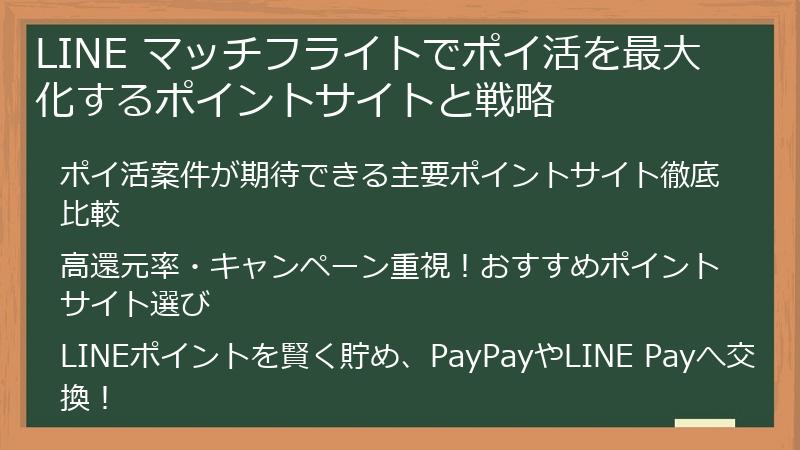LINE マッチフライトでポイ活を最大化するポイントサイトと戦略