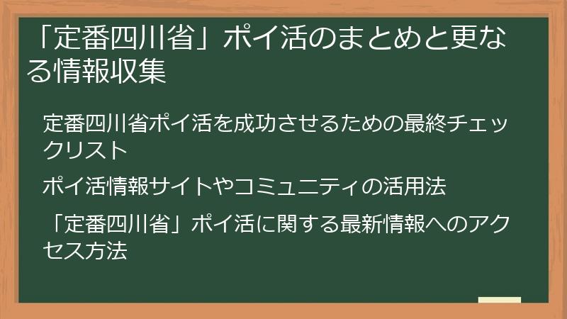 「定番四川省」ポイ活のまとめと更なる情報収集