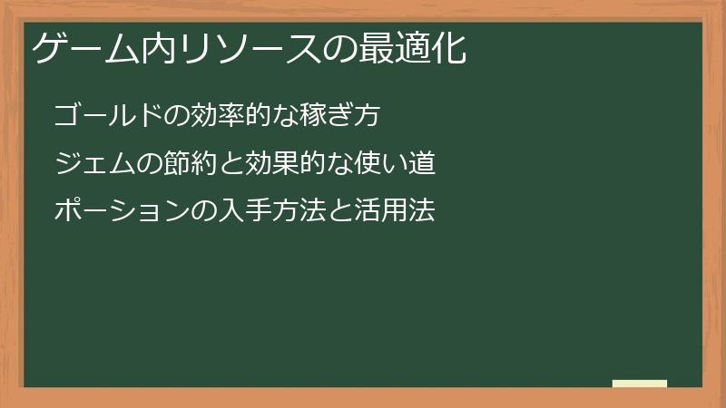 ゲーム内リソースの最適化