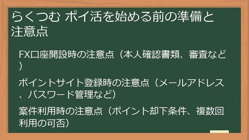 らくつむ ポイ活を始める前の準備と注意点