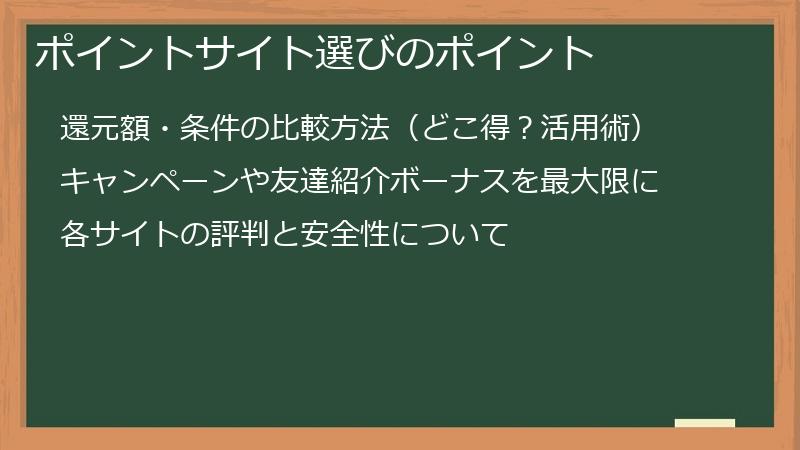ポイントサイト選びのポイント